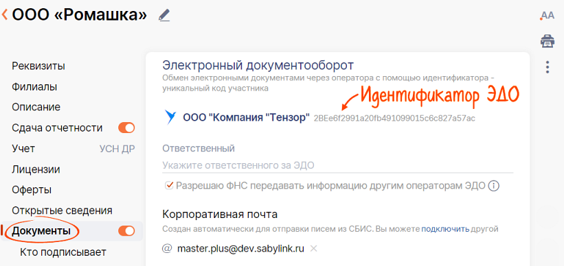 СБИС-ДОКУМЕНТЫ-Идентификатор ЭДО
